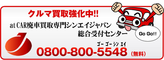 クルマ買取強化　at CAR廃車買取専門シンエイジャパン総合受付センター0800-800-5548（無料）