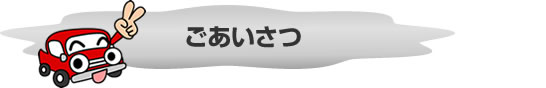 当社(株式会社シンエイジャパン)について ごあいさつ