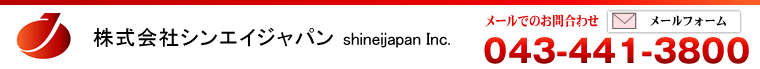 自動車リサイクルパーツ　リビルトパーツ　中古自動車部品　中古エンジン・ミッション　株式会社シンエイジャパン　043-441-3800