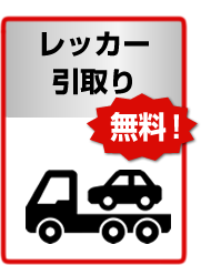 レッカー
                引取り無料！