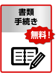 書類
                手続き無料！