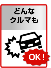 どんな
                クルマもOK！