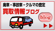 廃車・事故車・クルマの査定 買取情報ブログ