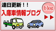 連日更新!!入庫車情報ブログ