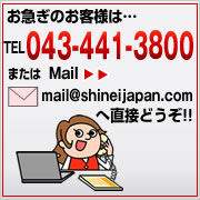 お磯期のお客様は、TEL043-441-3800 またはMail こちらをクリック