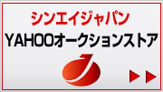 シンエイジャパン YAHOOオークションストア